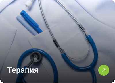 Терапия