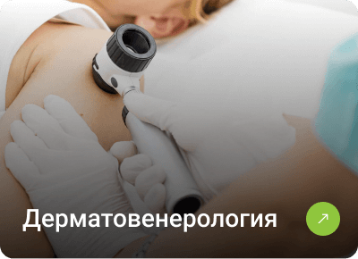 Дерматовенерология
